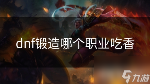 dnf锻造哪个职业吃香
