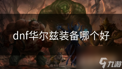 dnf华尔兹装备哪个好