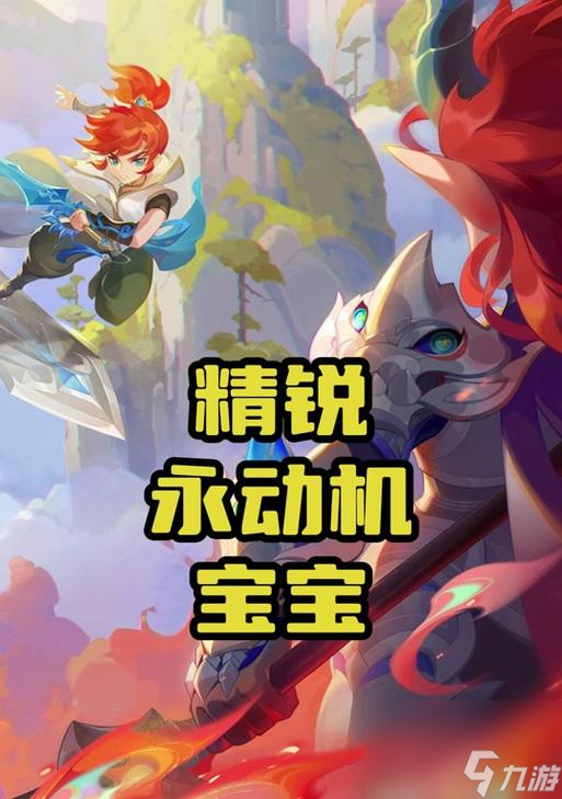 五开新阵容如何成为现版本超级永动机？