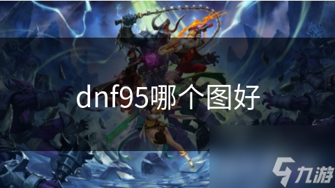 dnf95哪个图好