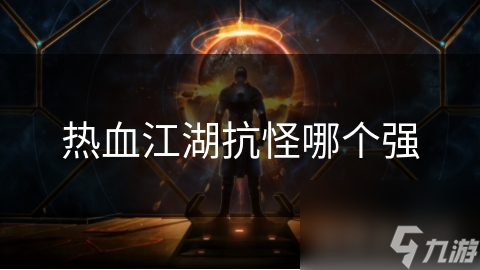 热血江湖抗怪哪个强