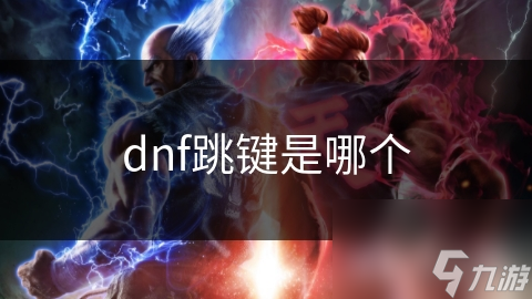 dnf跳键是哪个