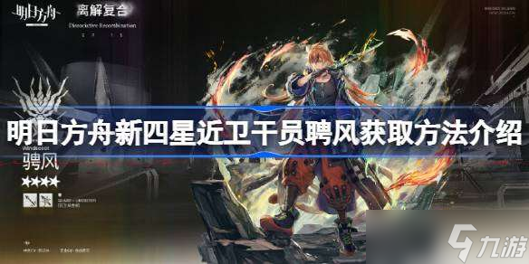明日方舟新四星近卫干员聘风获取方法介绍 明日方舟新四星近卫干员聘风怎么获得