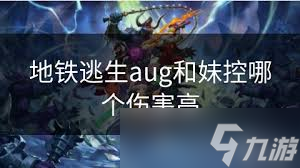 地铁逃生中aug与妹控谁更胜一筹？aug和妹控对比大