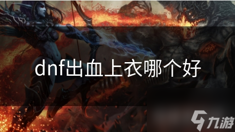 dnf出血上衣哪个好