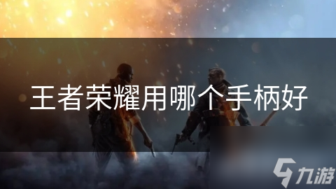 王者荣耀用哪个手柄好