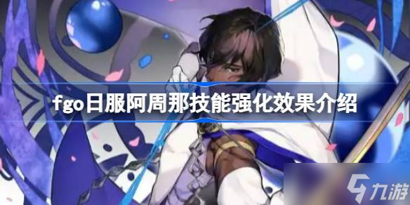 fgo日服阿周那技能强化效果怎么样 fgo日服阿周那技能强化效果介绍