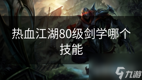 热血江湖80级剑学哪个技能