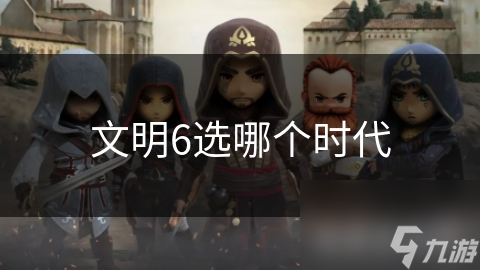 文明6選哪個時代