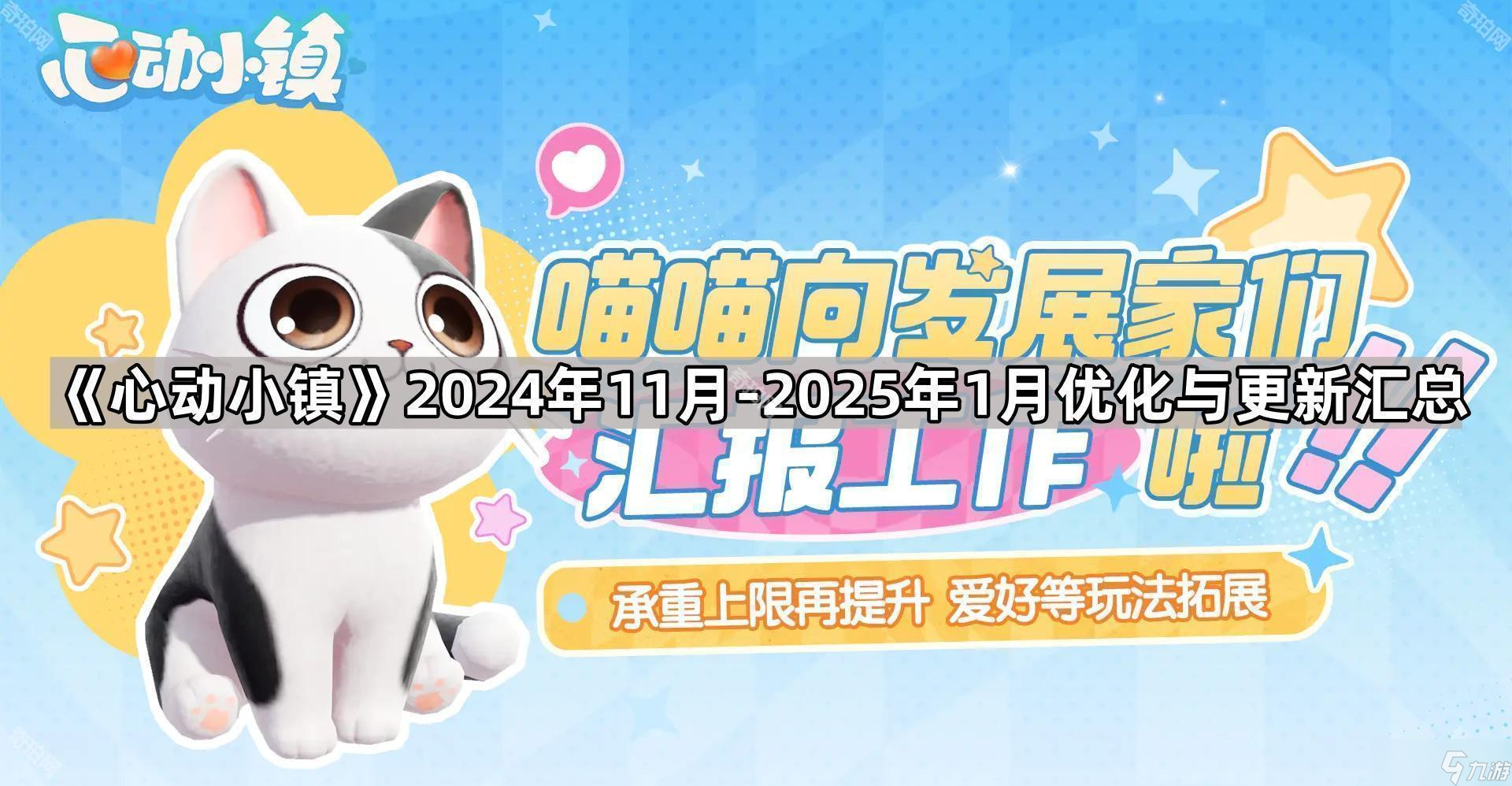 《心动小镇》2024年11月-2025年1月优化与更新汇总