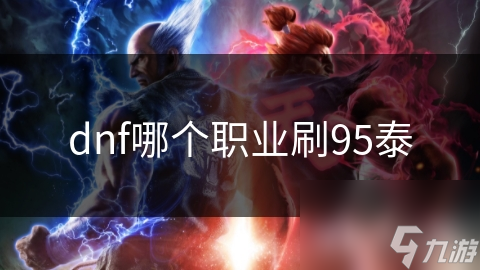dnf哪个职业刷95泰