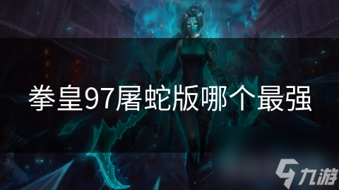 拳皇97屠蛇版哪个最强
