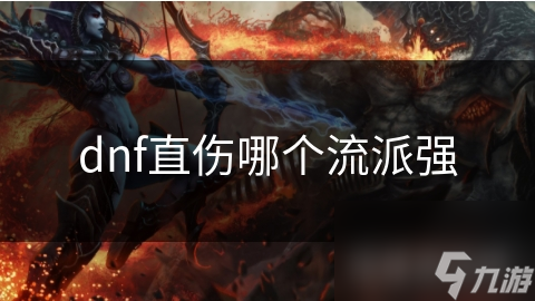 dnf直伤哪个流派强