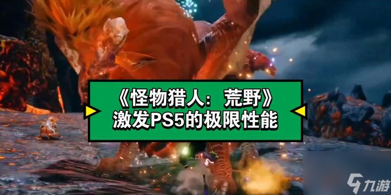 怪物猎人荒野主线任务完成后还能继续游戏吗？有哪些后续内容？