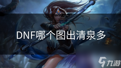 DNF哪个图出清泉多