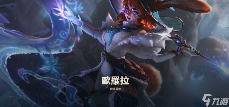 《英雄联盟》新英雄欧罗拉角色介绍