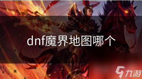 dnf魔界地图哪个