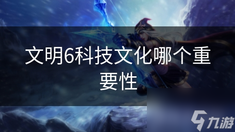 文明6科技文化哪个重要性