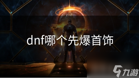dnf哪个先爆首饰