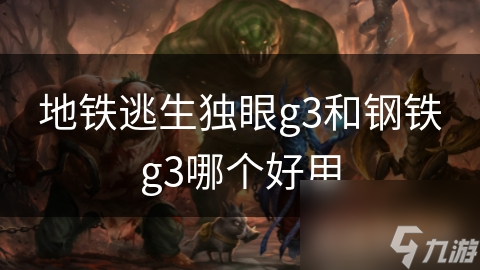 地铁逃生独眼g3和钢铁g3哪个好用