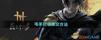 燕云十六声如何结识毛手