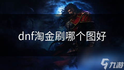 dnf淘金刷哪个图好