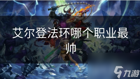艾尔登法环哪个职业最帅