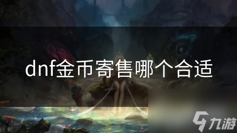 dnf金币寄售哪个合适