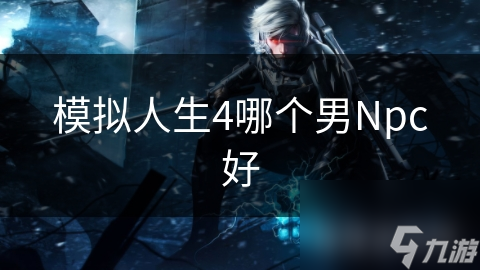 模拟人生4哪个男Npc好