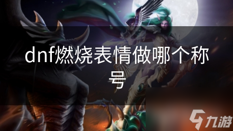 dnf燃烧表情做哪个称号