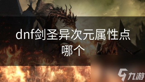 dnf剑圣异次元属性点哪个