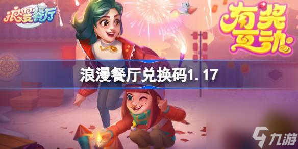 浪漫餐厅兑换码2025-2025兑换码分享