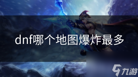 dnf哪个地图爆炸最多