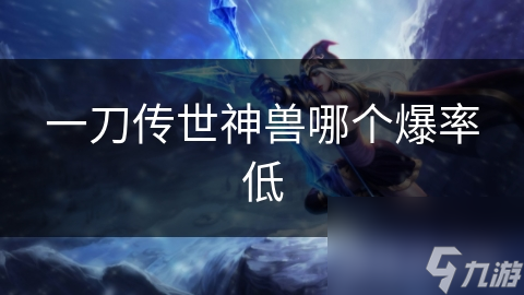 一刀传世神兽哪个爆率低