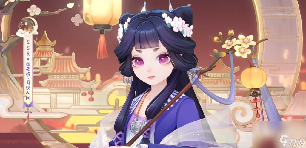 《阴阳师》辉夜姬新皮肤月映人间获取攻略