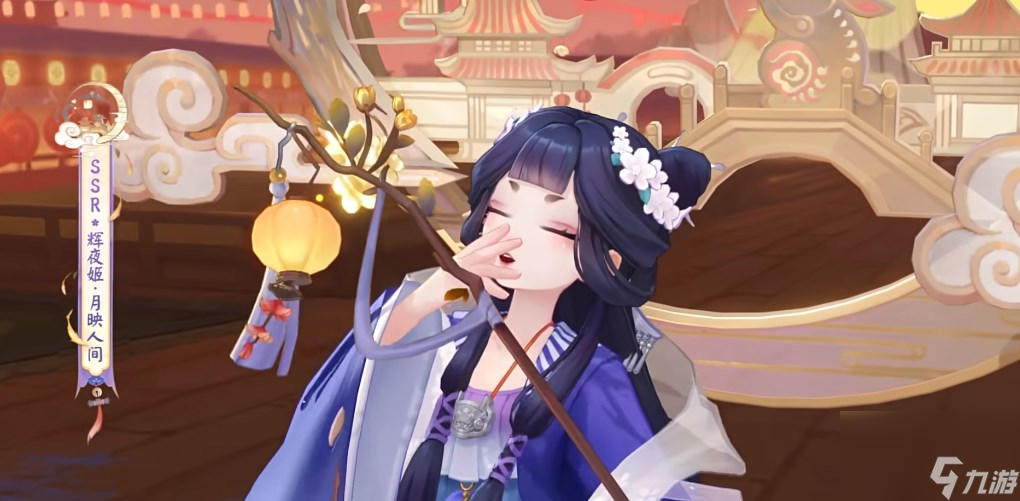 《阴阳师》辉夜姬新皮肤月映人间获取攻略