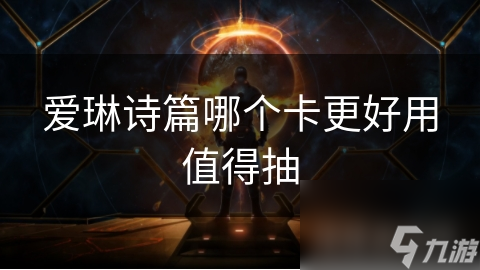 爱琳诗篇哪个卡更好用值得抽