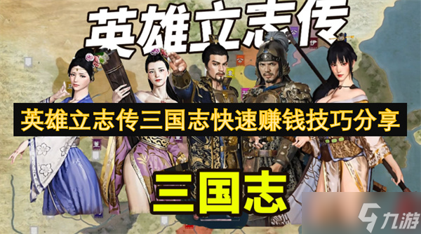 英雄立志传三国志快速赚钱技巧分享