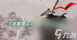 这就是江湖如何提高闪避属性