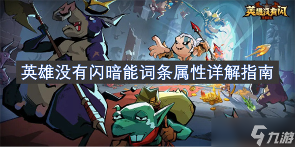 英雄没有闪暗能词条属性详解指南