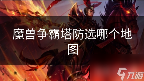 魔兽争霸塔防选哪个地图