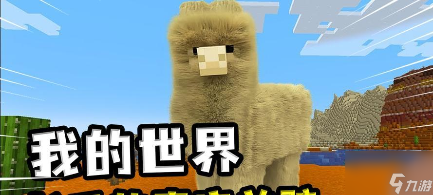我的世界中如何乘坐羊驼？乘坐羊驼有何好处？