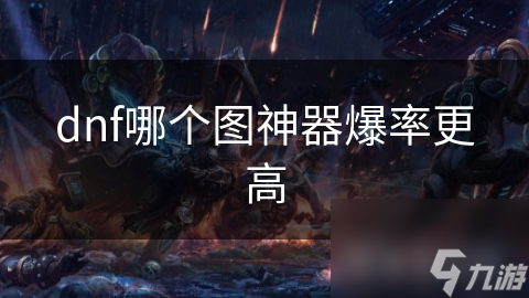 dnf哪个图神器爆率更高