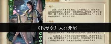 <a id='link_pop' class='keyword-tag' href='https://www.9game.cn/daihaosha/'>代号杀</a>大乔怎么样