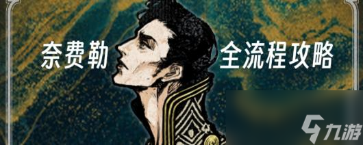 《苏丹的游戏》奈费勒全流程攻略分享