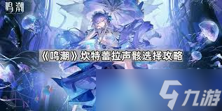 鸣潮坎特蕾拉声骸选哪个