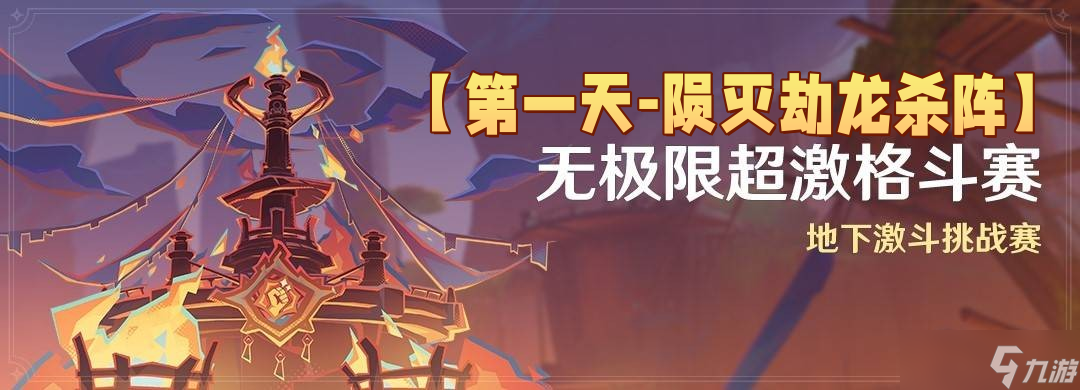 原神5.5无极限超激格斗赛满分配队推荐-第一天陨灭劫龙杀阵