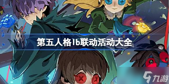 第五人格lb联动怎么样 第五人格lb联动活动大全