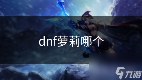 dnf萝莉哪个