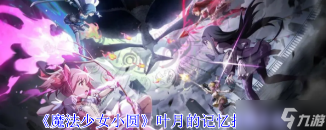 魔法少女小圆叶月的记忆有什么技能-叶月的记忆技能介绍